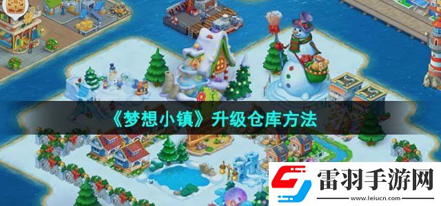夢想小鎮(zhèn)升級倉庫方法