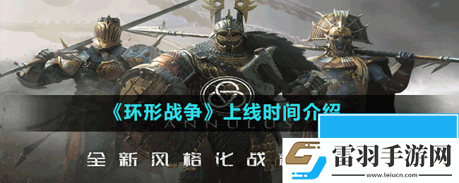 環(huán)形戰(zhàn)爭什么時候上線