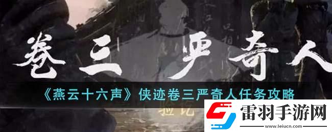 燕云十六聲俠跡卷三嚴奇人任務(wù)如何完成