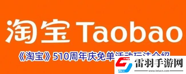 淘寶510周年慶免單活動(dòng)玩法介紹
