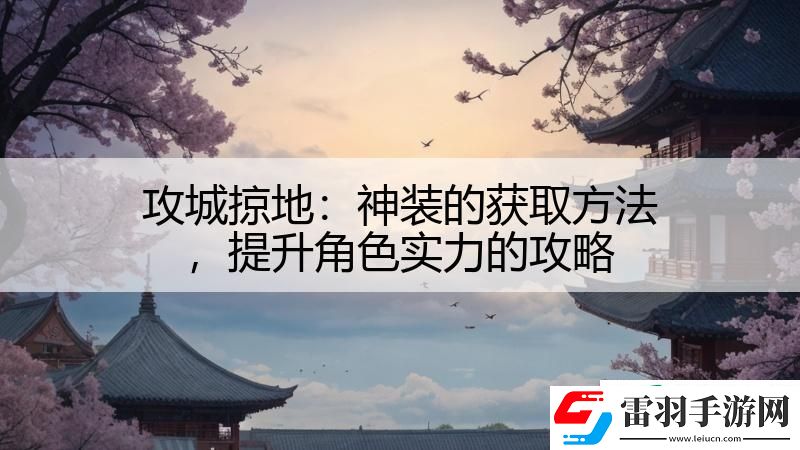 攻城掠地