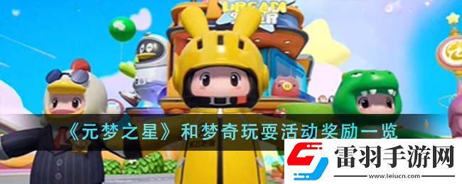 元夢(mèng)之星和夢(mèng)奇玩?；顒?dòng)獎(jiǎng)勵(lì)一覽