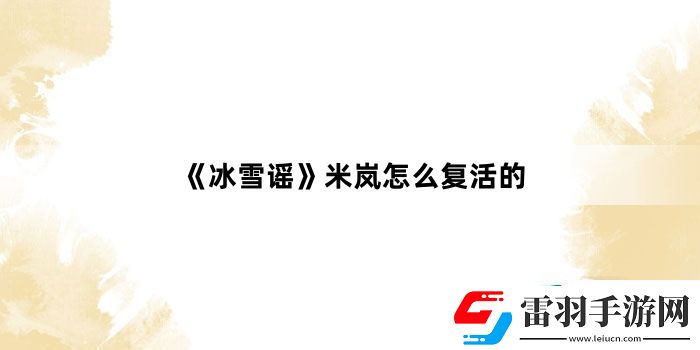 冰雪謠米嵐怎么復活的