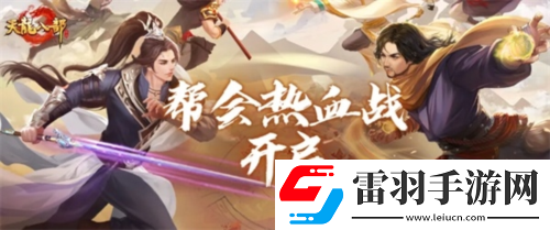 天龍八部手游全新版本熱血幫會(huì)季開(kāi)啟