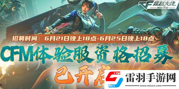 CF手游體驗服資格怎么申請