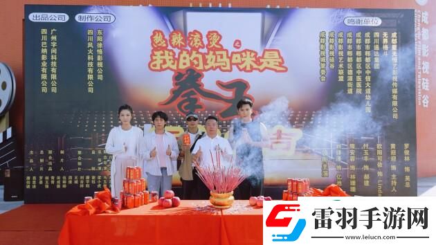 熱辣滾燙之我的媽咪是拳王開機(jī)