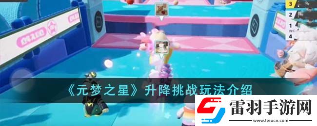 元夢之星升降挑戰(zhàn)玩法介紹