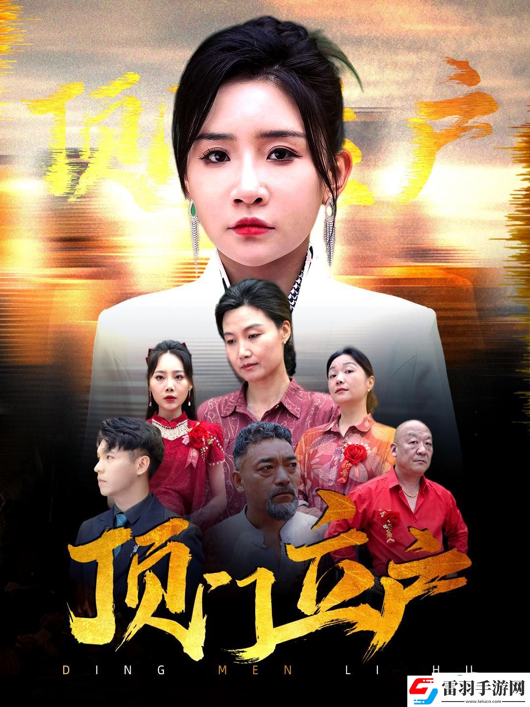 頂門立戶劇情簡(jiǎn)介
