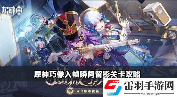 原神巧像入幀瞬間留影關(guān)卡攻略