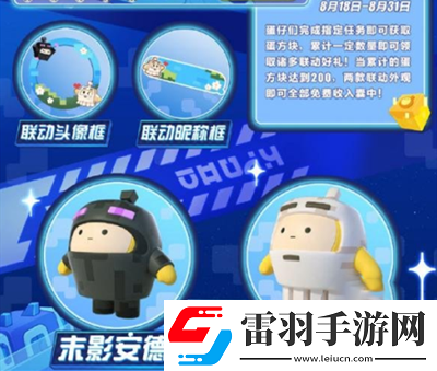 蛋仔派對我的世界聯(lián)動時間