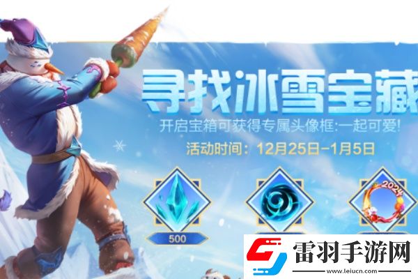 英雄聯(lián)盟手游尋找冰雪寶藏在哪