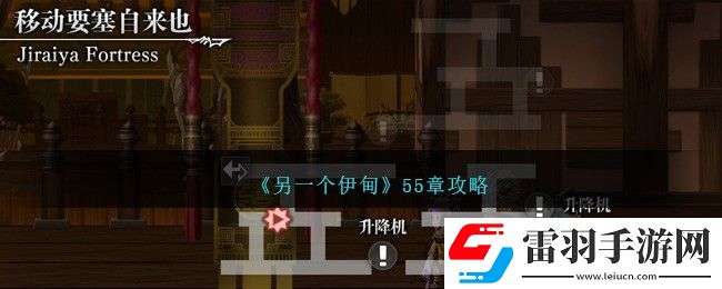 另一個伊甸55章攻略