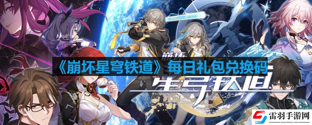 崩壞星穹鐵道8月21日最新兌換碼是什么