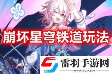 崩壞星穹鐵道日常要做什么活動