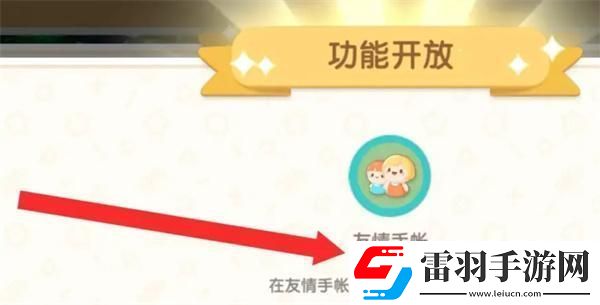 心動(dòng)小鎮(zhèn)友情手賬怎么解鎖
