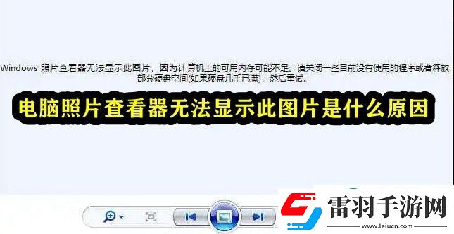 電腦照片查看器無法顯示此圖片是什么原因
