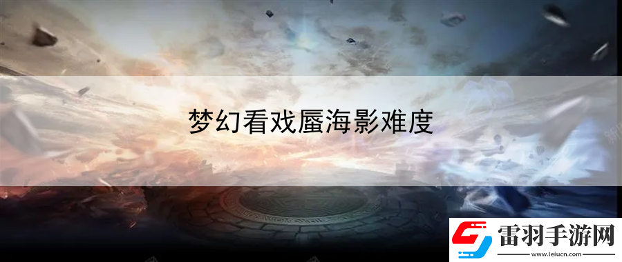 夢幻看戲蜃海影難度