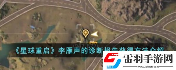 星球重啟李雁聲的診斷報告怎么獲得