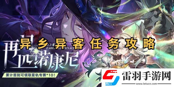 崩壞星穹鐵道異鄉(xiāng)異客任務攻略