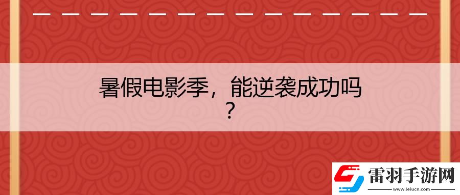 暑假電影季