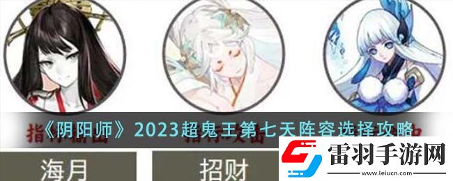 陰陽(yáng)師2023超鬼王第七天陣容選擇攻略