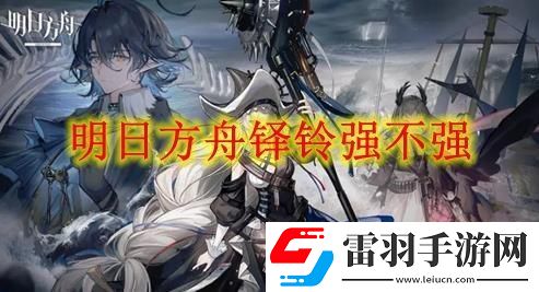 明日方舟鐸鈴強度分析