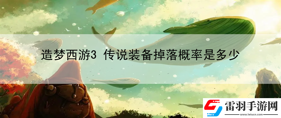 造夢(mèng)西游3傳說裝備掉落概率是多少