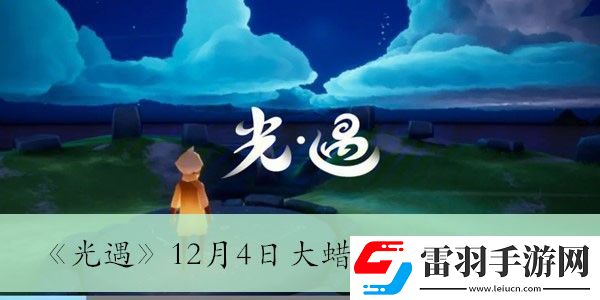 12月4日大蠟燭堆位置介紹