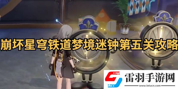 崩壞星穹鐵道夢(mèng)境迷鐘第五關(guān)攻略