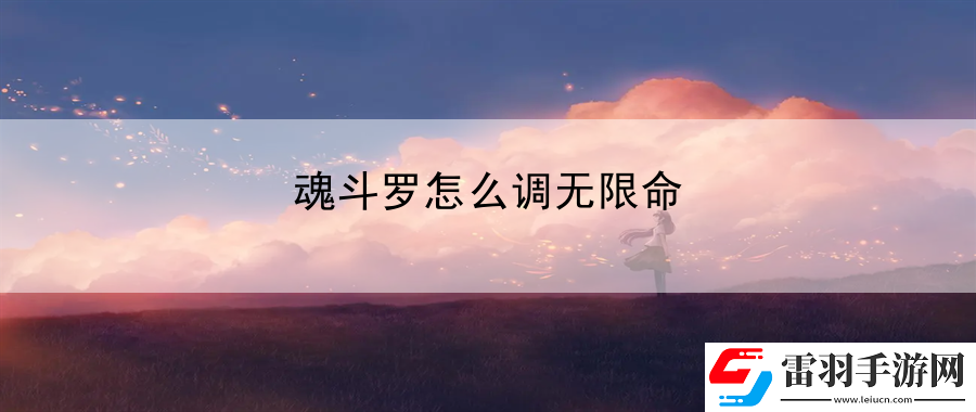 魂斗羅怎么調無限命
