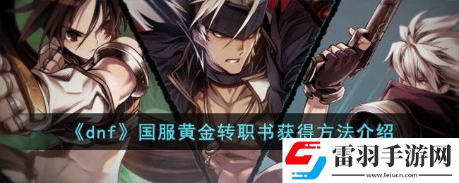 dnf國服黃金轉(zhuǎn)職書獲得方法介紹