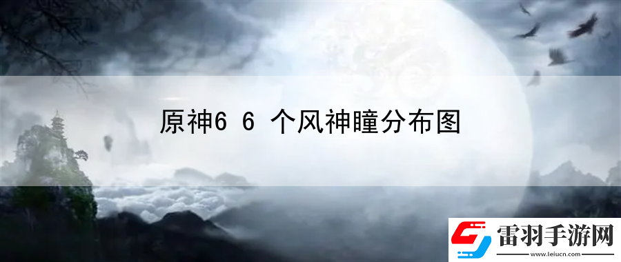 原神66個(gè)風(fēng)神瞳分布圖