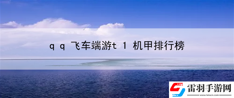 qq飛車端游t1機(jī)甲排行榜