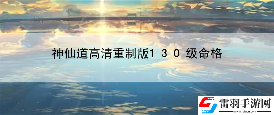 神仙道高清重制版130級(jí)命格