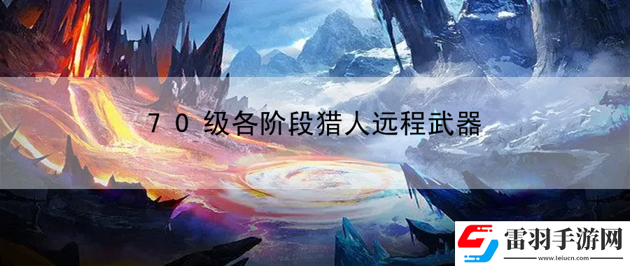 70級各階段獵人遠(yuǎn)程武器