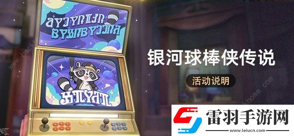 崩壞星穹鐵道銀河球棒俠傳說怎么玩