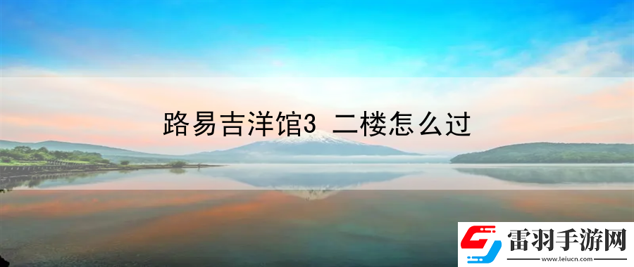 路易吉洋館3二樓怎么過
