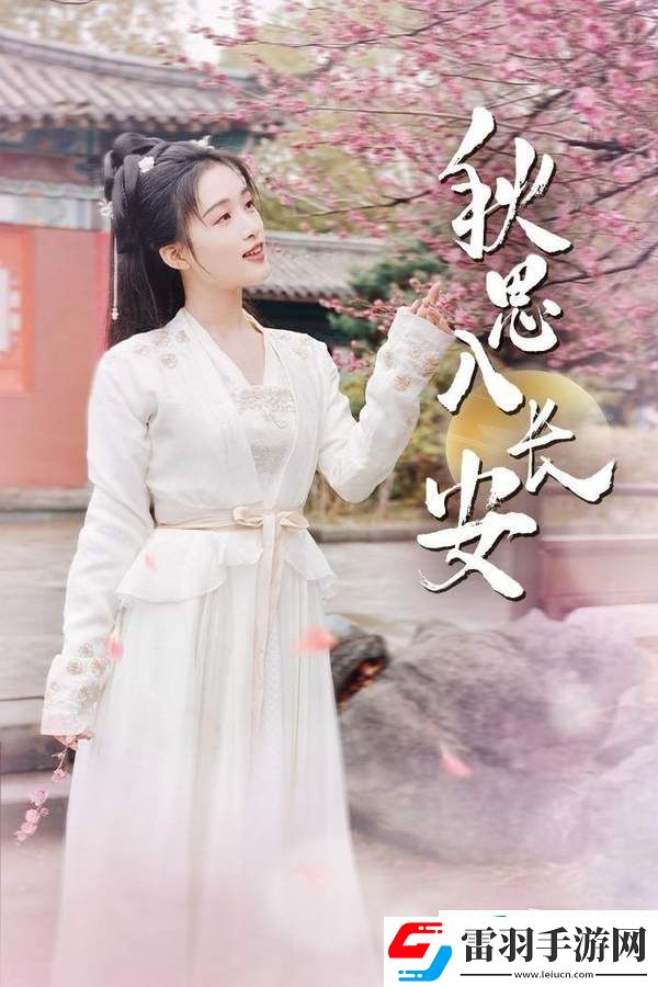 秋思入長(zhǎng)安劇情簡(jiǎn)介