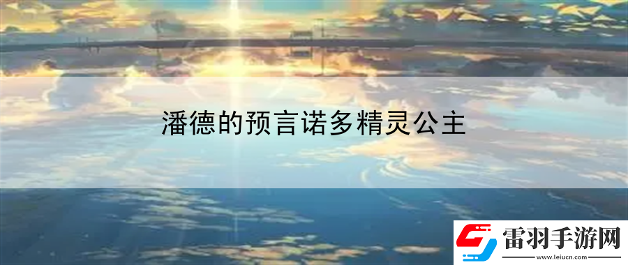 潘德的預(yù)言諾多精靈公主
