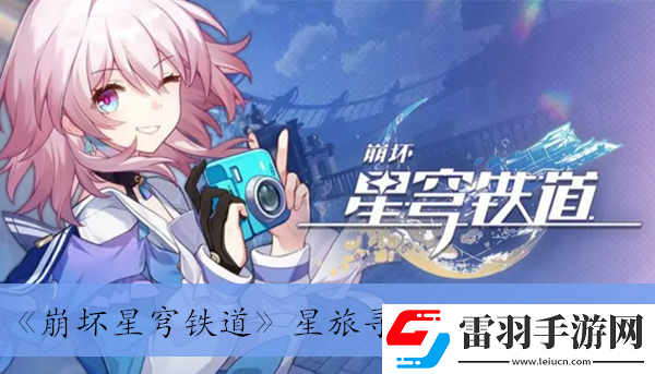 星旅尋影活動玩法介紹