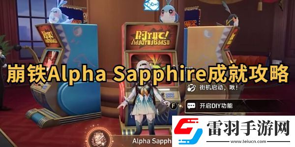 Sapphire成就攻略