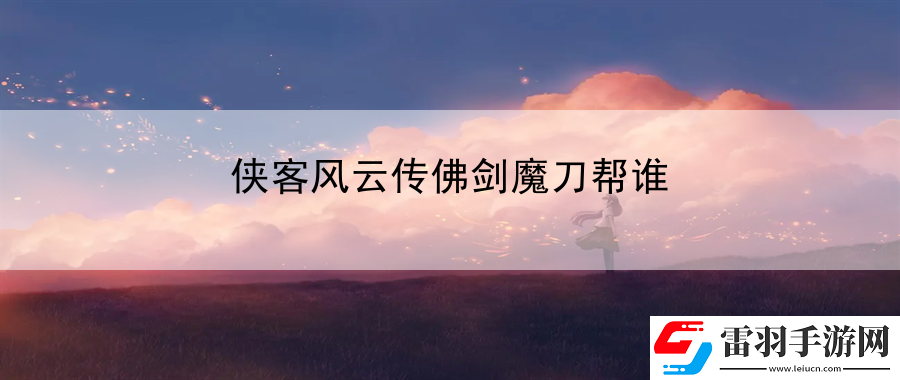俠客風(fēng)云傳佛劍魔刀幫誰