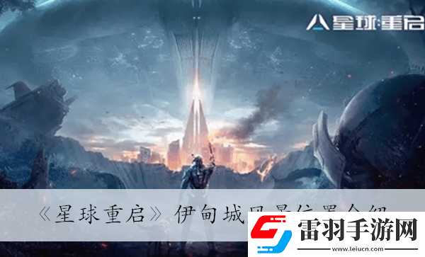 伊甸城風(fēng)景位置介紹
