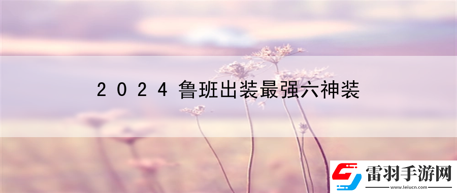 2024魯班出裝最強六神裝