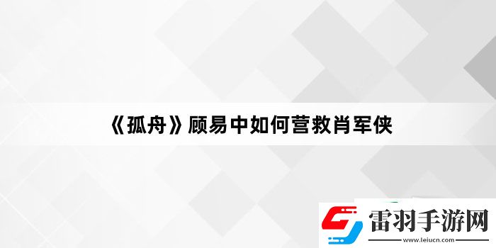 孤舟顧易中如何營(yíng)救肖軍俠