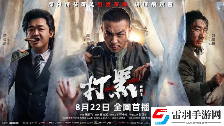 打黑動(dòng)作大片來襲！8月22日