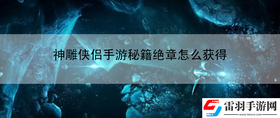 神雕俠侶手游秘籍絕章怎么獲得