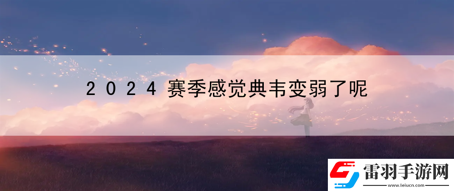 2024賽季感覺典韋變?nèi)趿四?></p><h3>2024賽季感覺典韋變?nèi)趿四?/h3><p>我們來看看典韋為何被認(rèn)為變?nèi)趿?。在過去的賽季中，典韋一直是一名非常強(qiáng)大的戰(zhàn)士，他的傷害輸出和生存能力都非常出色。然而在最近的比賽中，許多玩家都發(fā)現(xiàn)典韋的表現(xiàn)不如以前。他的傷害輸出似乎有所下降，而且他的生存能力似乎也變得更加脆弱。這讓許多玩家感到困惑和失望。</p><p>接下來，讓我們探討一些可能導(dǎo)致典韋變?nèi)醯脑?。游戲的平衡性可能是一個(gè)因素。隨著游戲版本的不斷更新和平衡調(diào)整，一些英雄的實(shí)力可能會(huì)出現(xiàn)變化。也許在最近的一次更新中，典韋經(jīng)歷了某些調(diào)整，導(dǎo)致他的實(shí)力受到了影響。玩家的操作和團(tuán)隊(duì)配合也可能是一個(gè)因素。即使是一名強(qiáng)大的英雄，在玩家操作不到位或者與團(tuán)隊(duì)配合不好的情況下，也會(huì)顯得比較脆弱。</p><p>我們來討論一下應(yīng)對(duì)典韋變?nèi)醯膯栴}。游戲開發(fā)者可能需要重新審視典韋的實(shí)力，并進(jìn)行相應(yīng)的調(diào)整。通過對(duì)典韋的技能和數(shù)值進(jìn)行調(diào)整，可以讓他恢復(fù)到他以前的實(shí)力。玩家們?cè)谑褂玫漤f時(shí)，也需要加強(qiáng)自身的操作能力和團(tuán)隊(duì)配合能力。只有在這樣的條件下，典韋才能夠發(fā)揮出他的真正實(shí)力。</p><p>典韋在2024賽季中的變?nèi)醅F(xiàn)象引發(fā)了廣泛的討論。雖然這種變化讓許多玩家感到困惑和失望，但我們也可以通過一些方式來應(yīng)對(duì)這種變化。無論是游戲開發(fā)者進(jìn)行相應(yīng)的調(diào)整，還是玩家們加強(qiáng)自身的能力，我們都可以期待典韋能夠恢復(fù)到他以前的實(shí)力。希望在未來的比賽中，典韋能夠再次展現(xiàn)出他強(qiáng)大的戰(zhàn)斗力。</p>            </div>
            <div   class=