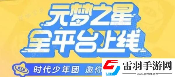 元夢(mèng)之星代言人是誰(shuí)