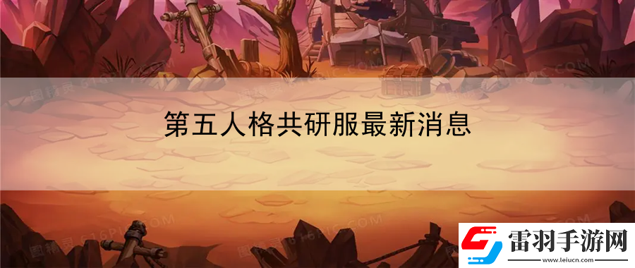 第五人格共研服最新消息